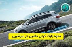 پارک ماشین در سرازیری