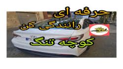 رانندگی در گوچه تنگ