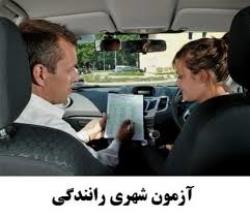 ترفند های روز آزمون شهری