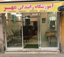 آموزشگاه رانندگی مهر گرگان