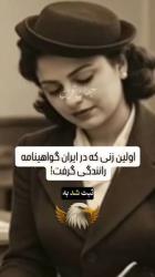 اولین بانوی راننده