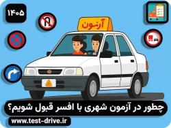 نکات آزمون شهری